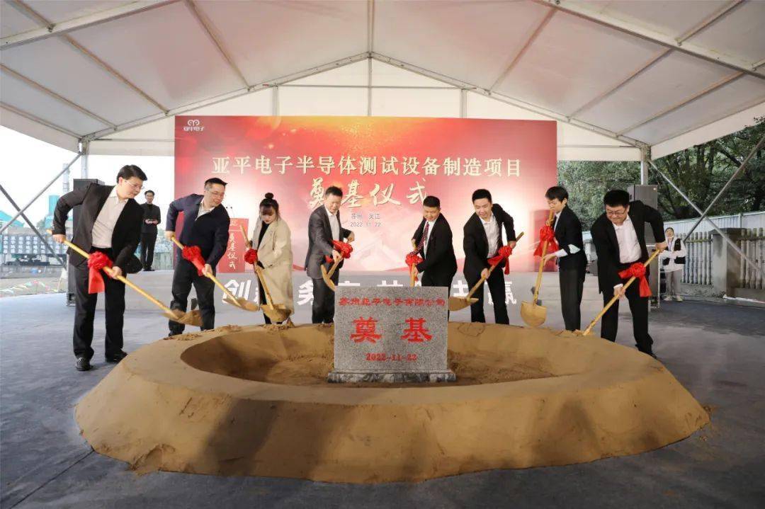 總投資2.5億元，蘇州亞平電子半導(dǎo)體測(cè)試設(shè)備制造項(xiàng)目奠基